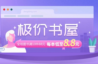 促销: 当当 49元任选5本、88元任选10本 万种图书可选