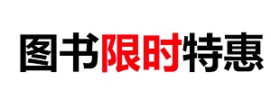 促销: 当当 二月图书特惠，千种图书19、29、39折 