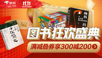 促销: 京东 狂欢盛典 数十万图书每满100减50 领600-100、300-50图书券