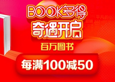 促销: 当当 书香节 六十万图书每满100减50 多满多减