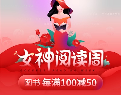 促销: 当当 六十万图书每满100减50 女神阅读周