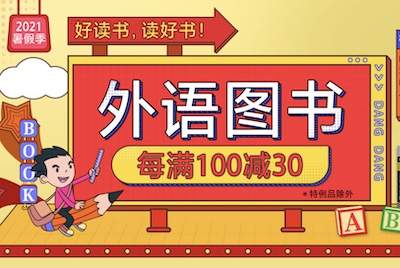 促销: 当当 五千种教材外语、专业图书每满100减30 多满多减