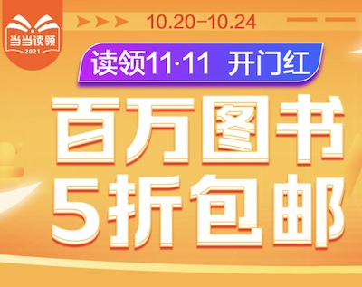 促销: 当当 百万图书5折包邮 每天5个整点抢300-80优惠吗