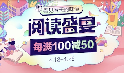 促销: 当当 书香节 六十万图书每满100减50 多满多减
