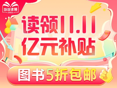 促销: 当当 读领11.11，五十万图书5折包邮 