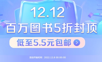 促销: 当当 12.12活动，五十万图书5折封顶 