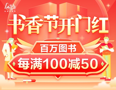 促销: 当当 2023书香节 六十万图书每满100减50 多满多减