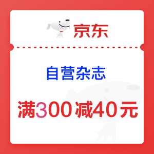 促销: 京东 自营杂志每满300减40 多满多减