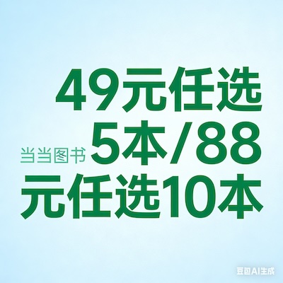 49元任选5本、88元任选10本 两千种图书可选