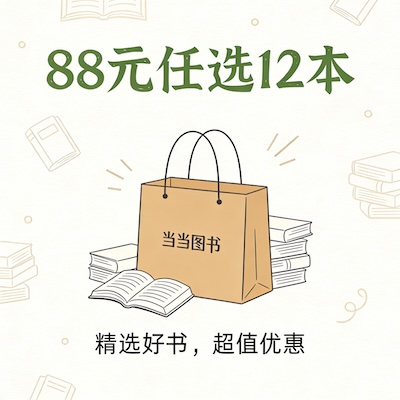 88元任选12本好书 五百种图书可选