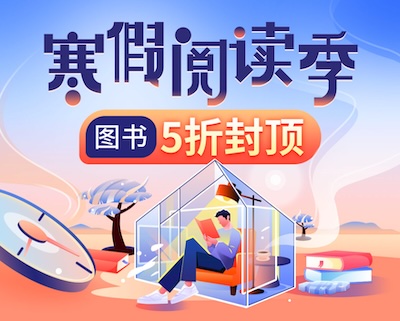 数十万图书五折封顶 寒假阅读季