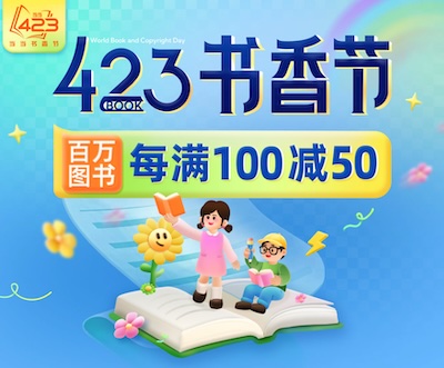 423书香节 六十万图书每满100减50 多满多减