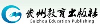 贵州教育出版社