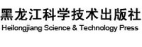 黑龙江科学技术出版社