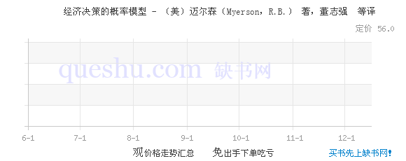 经济决策的概率模型 - (美)迈尔森(Myerson,R.B